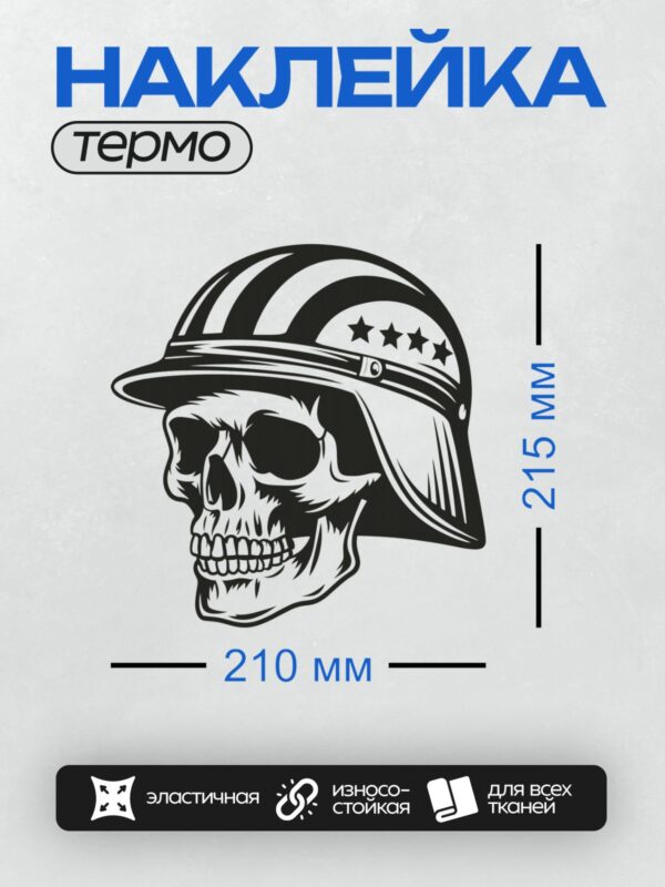 Термонаклейка на одежду DTF / Череп в шлеме с четырьмя звездами.