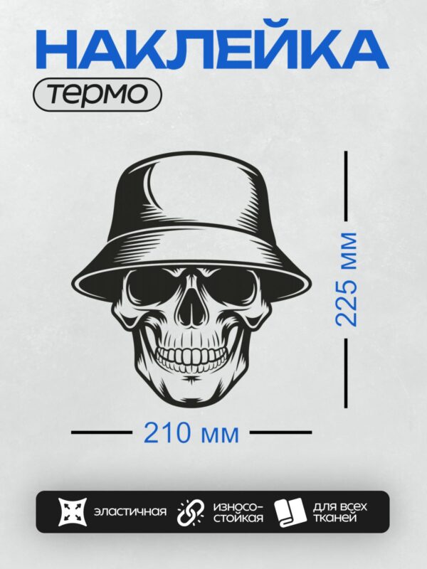 Термонаклейка на одежду DTF / Череп в шляпе-ведре, черно-белая векторная графика.