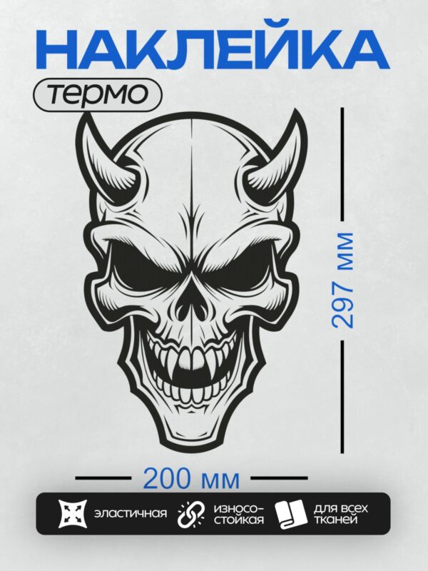 Термонаклейка на одежду DTF / Стилизованный череп с рогами, напоминающий демона.