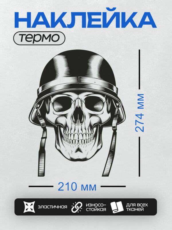 Термонаклейка на одежду DTF / Череп в военном шлеме, стилизованный черно-белый рисунок.