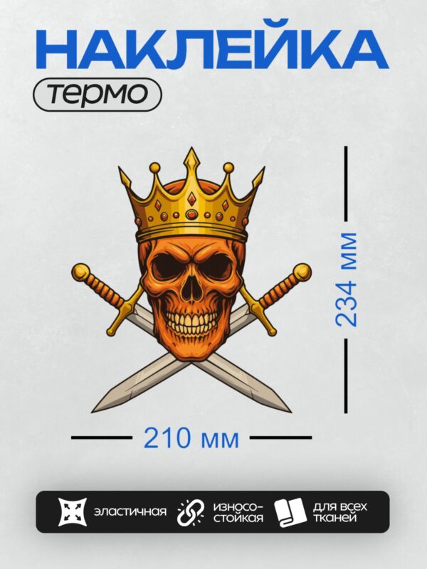 Термонаклейка на одежду DTF / Череп в короне с перекрещенными мечами.
