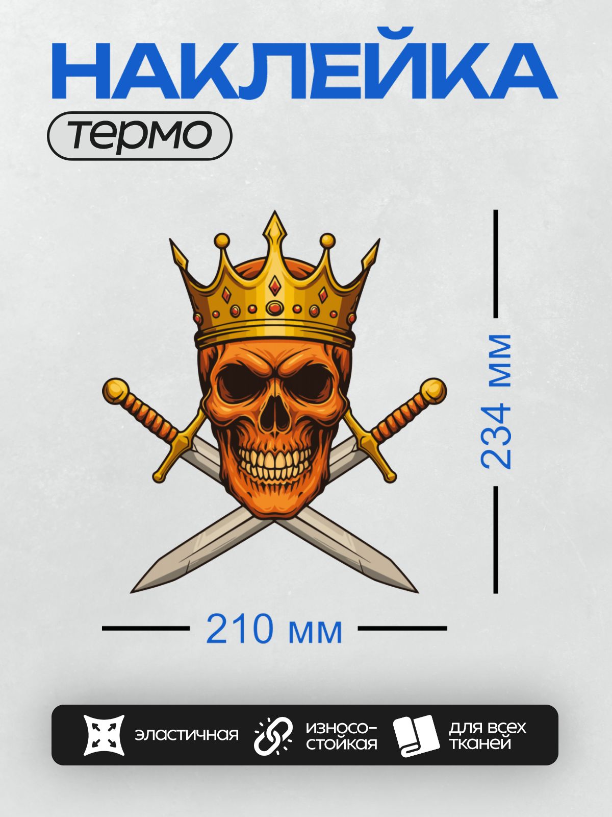 Термонаклейка на одежду DTF / Череп в короне с перекрещенными мечами.