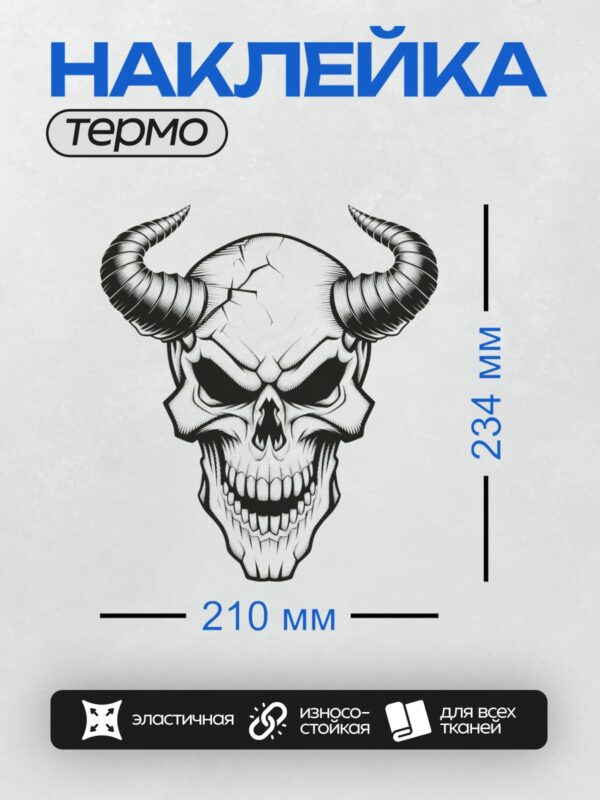 Термонаклейка на одежду DTF / Череп с рогами, выполненный в стиле черно-белой графики.