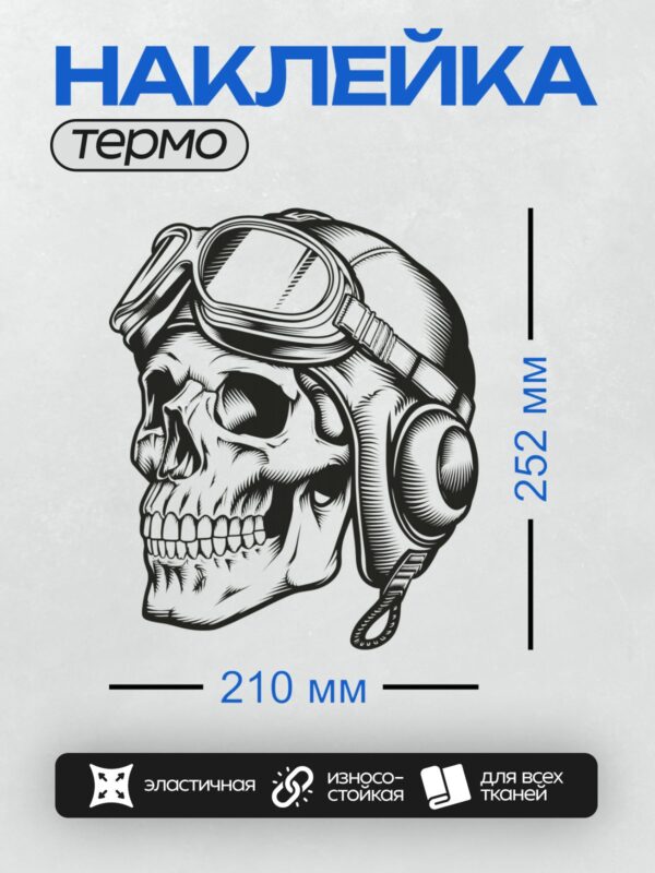 Термонаклейка на одежду DTF / Череп в шлеме летчика с очками, стилизованный рисунок.