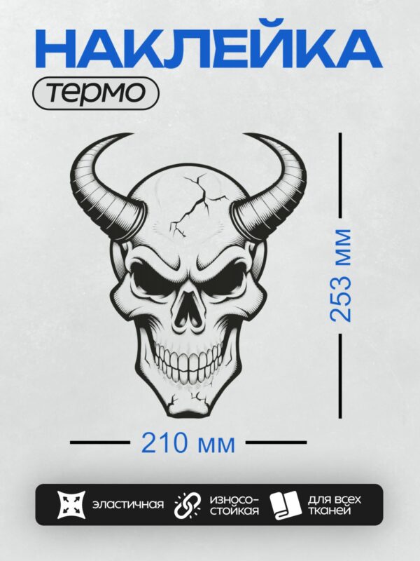 Термонаклейка на одежду DTF / Череп с рогами, трещина на лбу, черно-белая графика.