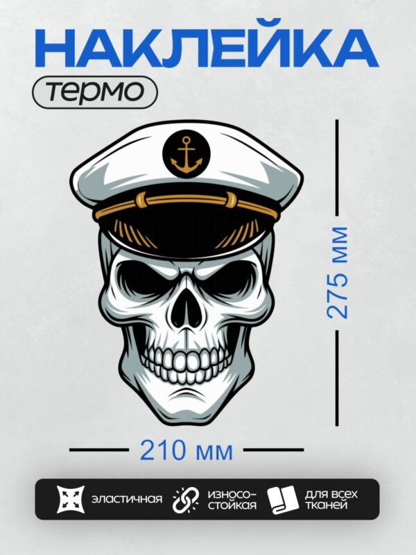 Термонаклейка на одежду DTF / Череп в морской фуражке с эмблемой якоря.