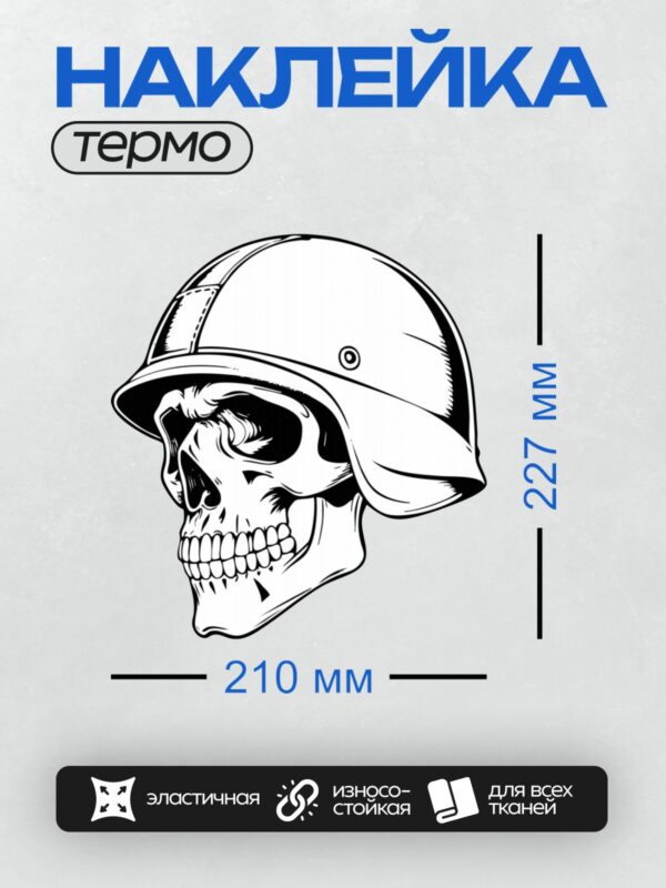 Термонаклейка на одежду DTF / Череп в военной каске, выполненный в черно-белом стиле.