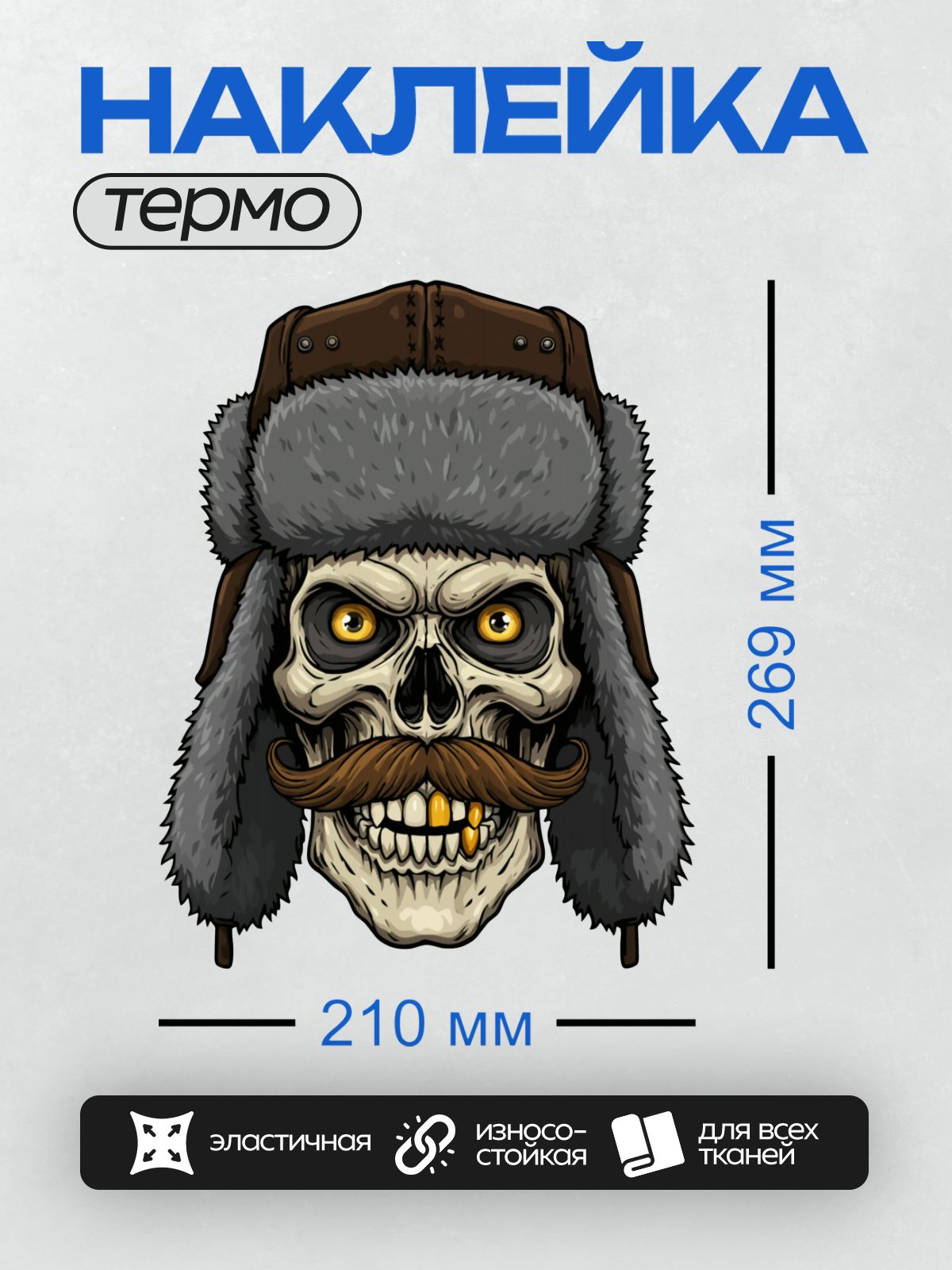 Термонаклейка на одежду DTF / Череп в шапке-ушанке с усами и золотыми зубами.