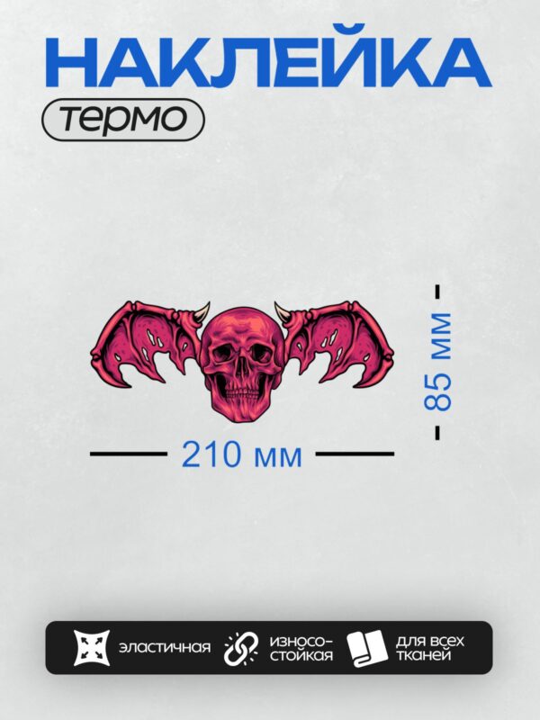 Термонаклейка на одежду DTF / Красный череп с крыльями и рогами, стилизованный рисунок.