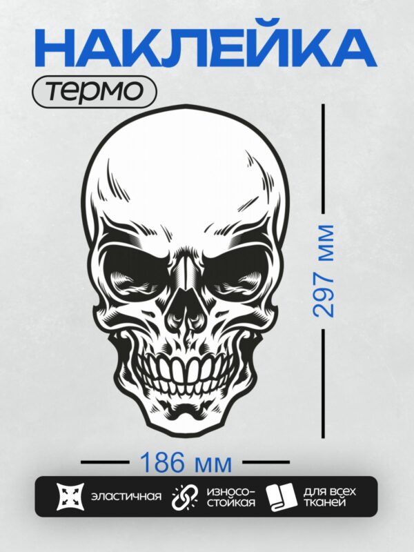 Термонаклейка на одежду DTF / Стилизованный черно-белый череп с острыми зубами.