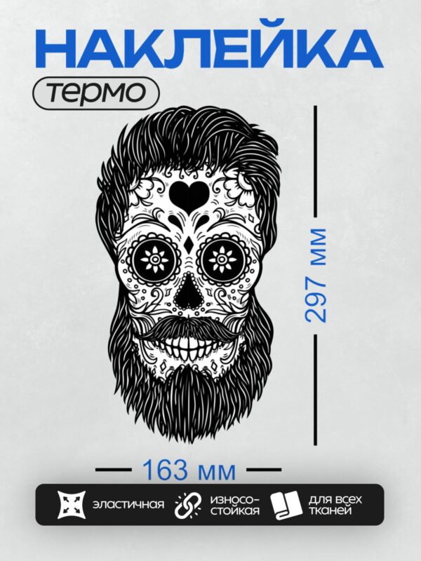 Термонаклейка на одежду DTF / Стилизованный мексиканский череп с бородой и усами.