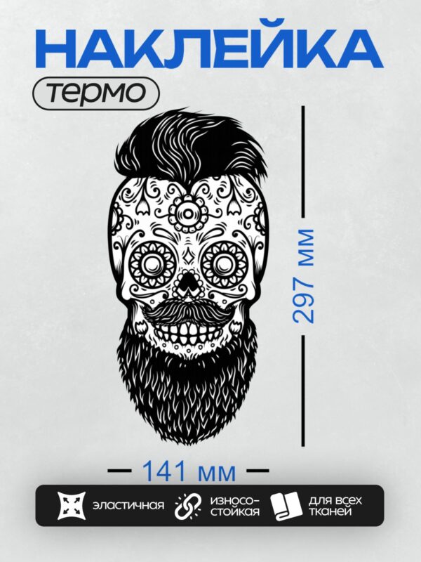 Термонаклейка на одежду DTF / Мексиканский череп с бородой и усами, украшенный орнаментом.