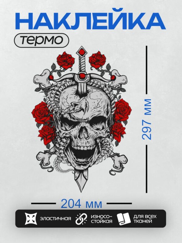 Термонаклейка на одежду DTF / Череп с мечом, окружённый красными розами.