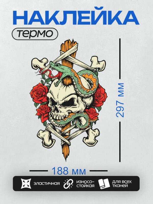 Термонаклейка на одежду DTF / Череп, змея, красные розы и кости в стиле тату.