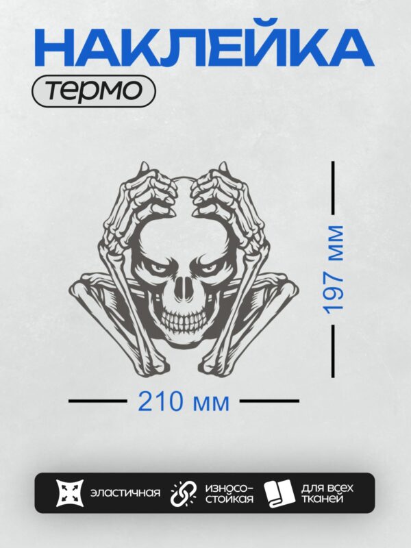 Термонаклейка на одежду DTF / Череп с перекрещенными костями, черно-белый стиль.