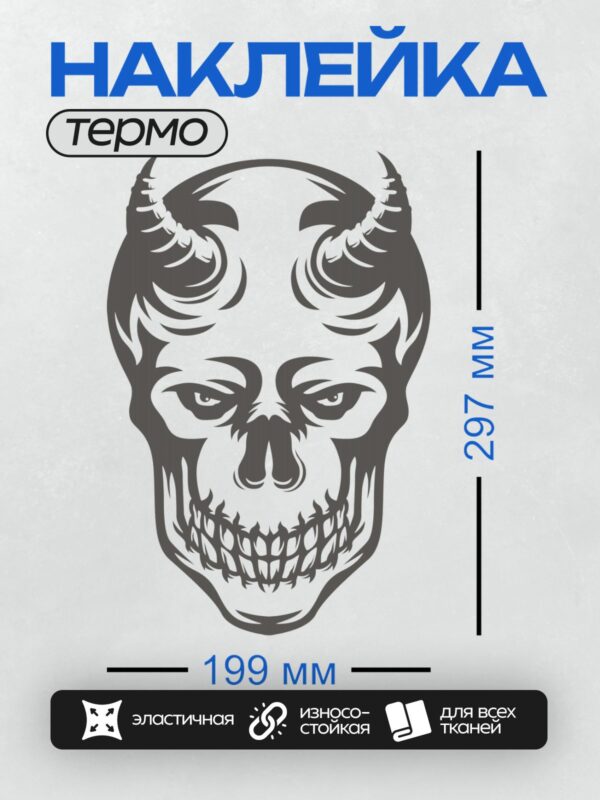 Термонаклейка на одежду DTF / Черно-белый череп с рогами, стилизованный дизайн.