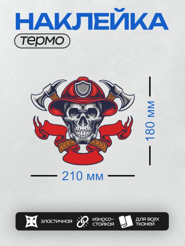 Термонаклейка на одежду DTF / Череп в пожарной каске с топорами и красной лентой.