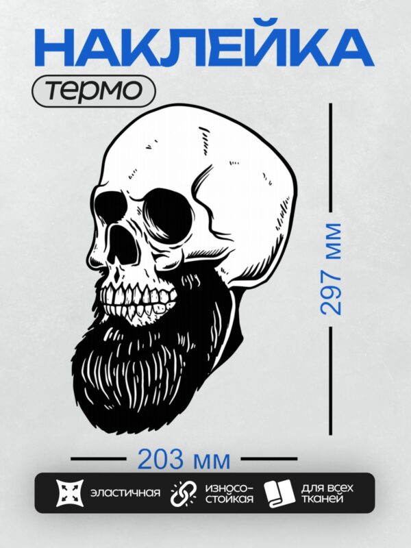 Термонаклейка на одежду DTF / Стилизованный череп с густой бородой в черно-белом стиле.