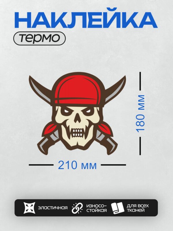 Термонаклейка на одежду DTF / Череп в красной бандане с перекрещенными саблями.