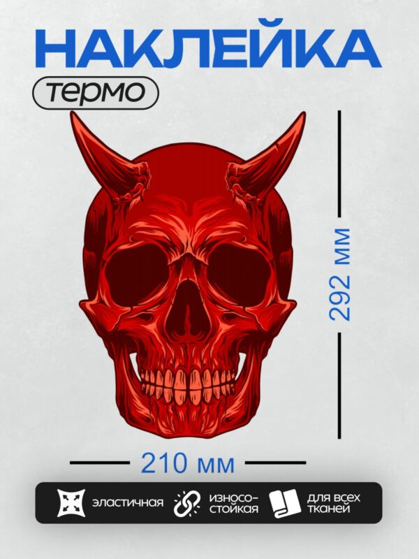 Термонаклейка на одежду DTF / Красный череп с рогами, символизирующий зло и опасность.