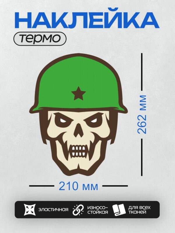 Термонаклейка на одежду DTF / Череп в зеленой военной каске с черной звездой.