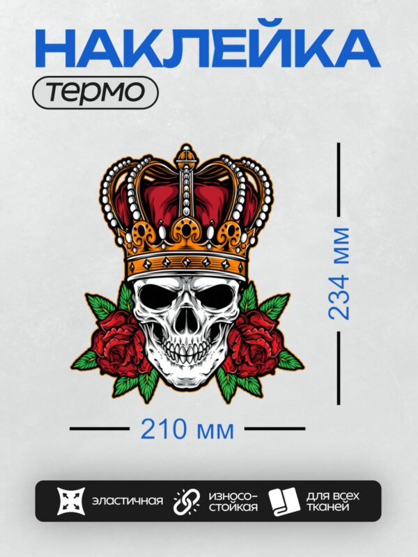 Термонаклейка на одежду DTF / Череп в короне, окружённый красными розами.