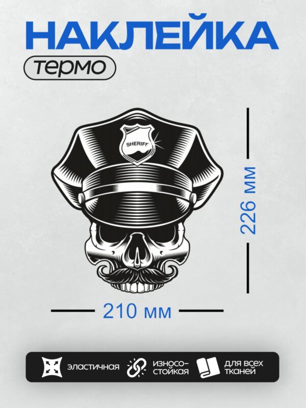 Термонаклейка на одежду DTF / Череп в полицейской шляпе с усами и значком шерифа.