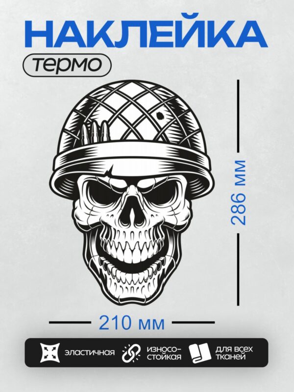Термонаклейка на одежду DTF / Череп в каске с пулеметными патронами.