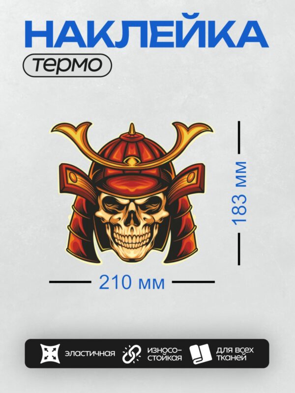 Термонаклейка на одежду DTF / Череп в традиционном японском шлеме самурая.