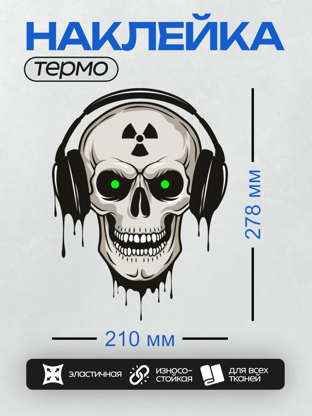 Термонаклейка на одежду DTF / Череп в наушниках с символом радиации и зелёными глазами.