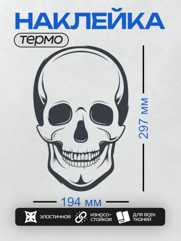 Термонаклейка на одежду DTF / Стилизованный череп с четкими линиями и широкой улыбкой.