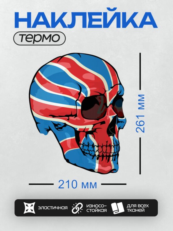 Термонаклейка на одежду DTF / Череп с узором британского флага.