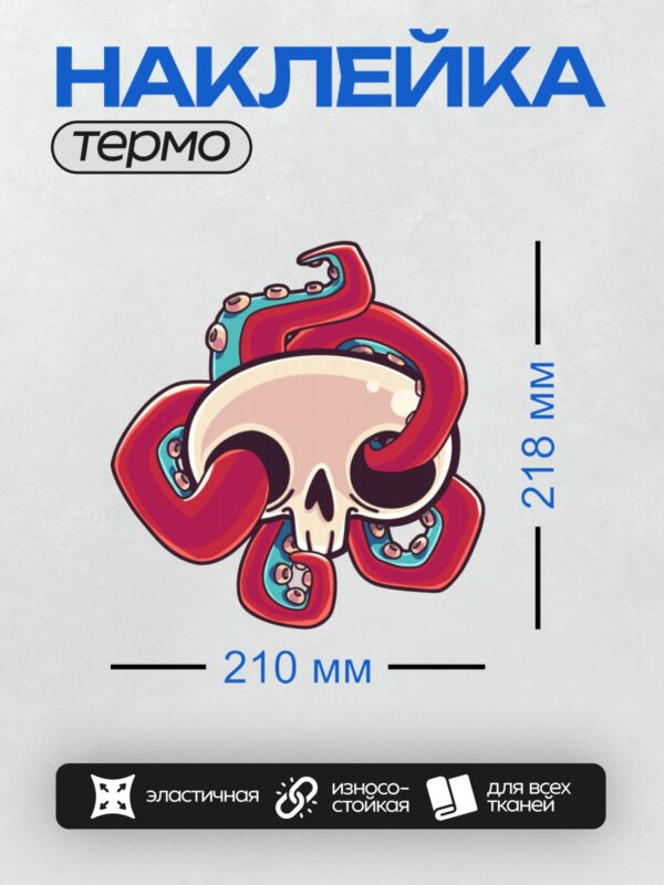 Термонаклейка на одежду DTF / Череп с яркими красными щупальцами осьминога.