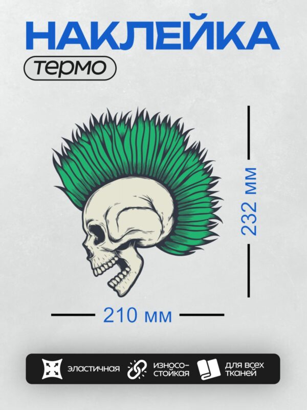 Термонаклейка на одежду DTF / Череп с ярко-зелёным ирокезом в стиле панк.