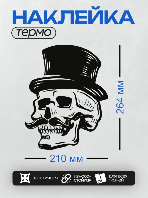 Термонаклейка на одежду DTF / Череп в цилиндре с усами, выполненный в стиле графики.