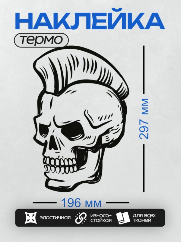 Термонаклейка на одежду DTF / Череп с ирокезом, выполненный в черно-белом стиле.
