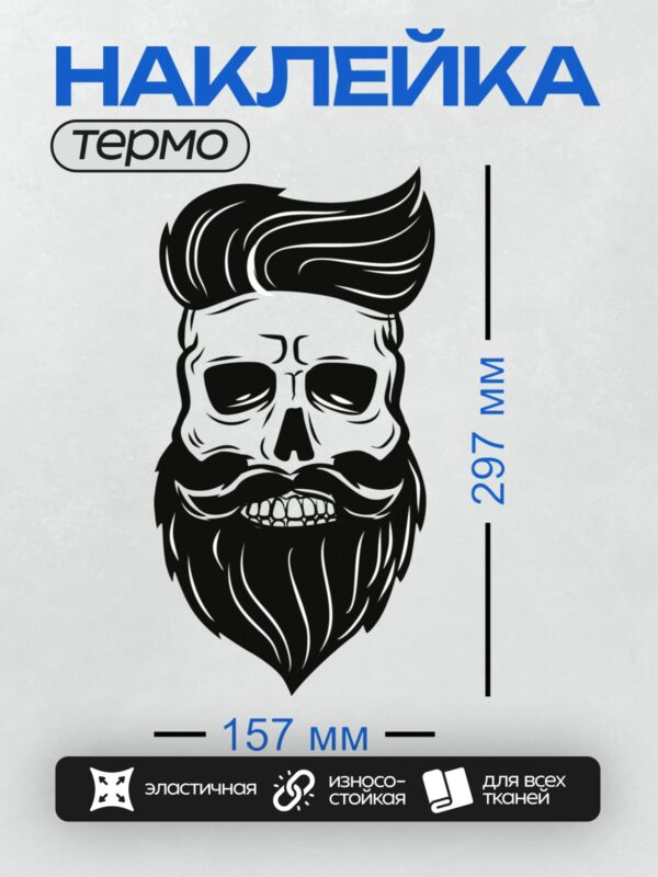 Термонаклейка на одежду DTF / Стилизованный череп с бородой и усами в графическом стиле.