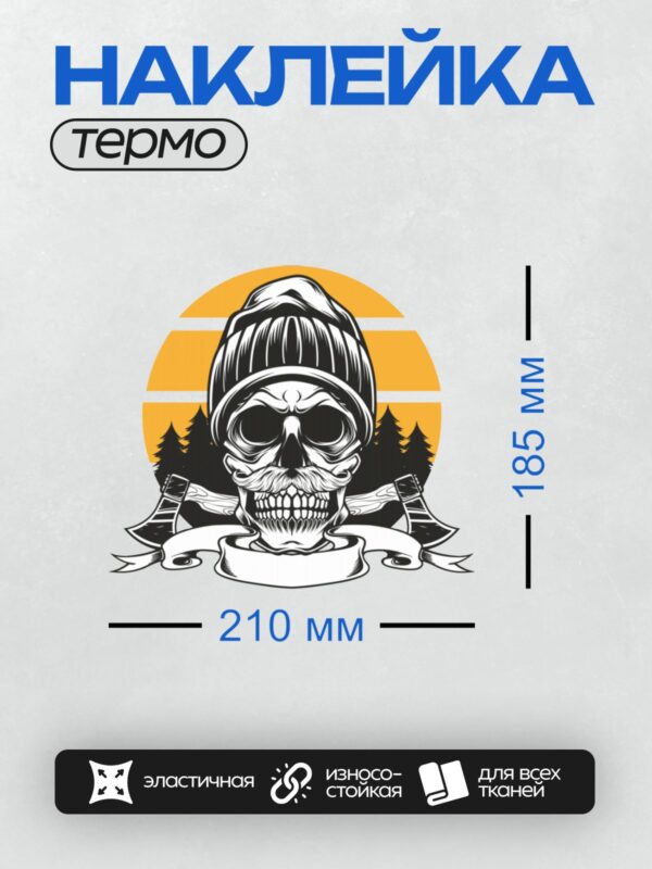 Термонаклейка на одежду DTF / Стилизованный череп в шапке, с усами, на фоне заката и леса, с перекрещенными топорами.