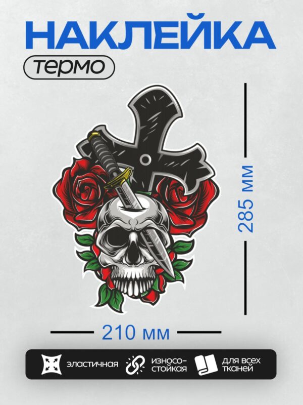 Термонаклейка на одежду DTF / Череп, кинжал, красные розы и черный крест.