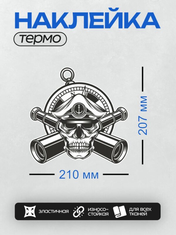Термонаклейка на одежду DTF / Череп в морской фуражке, якорь, компас, телескопы.