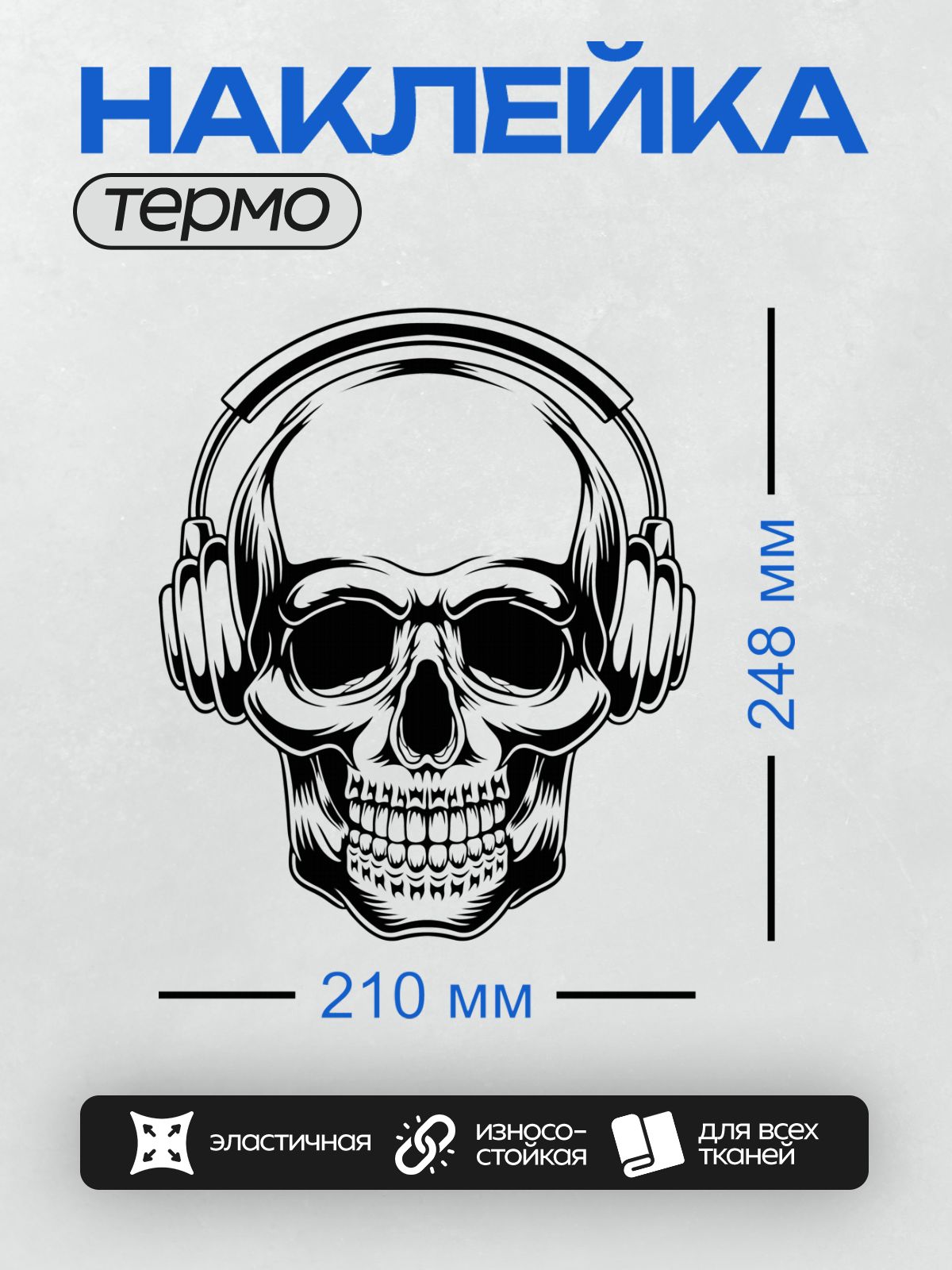 Термонаклейка на одежду DTF / Череп в наушниках, стилизованный под граффити.