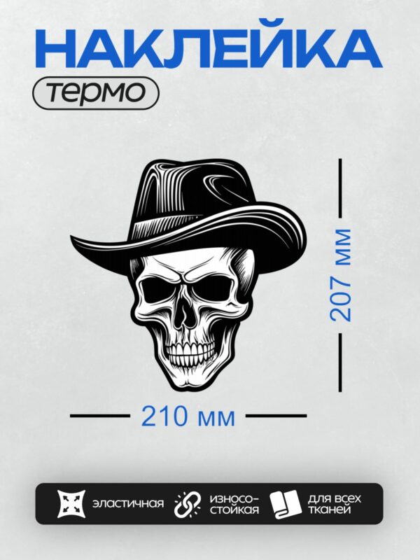 Термонаклейка на одежду DTF / Череп в ковбойской шляпе, выполненный в графическом стиле.