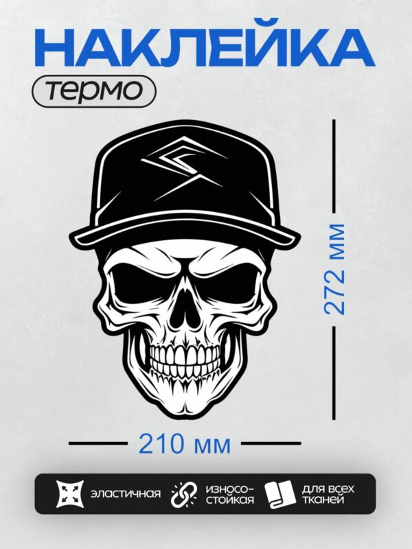 Термонаклейка на одежду DTF / Череп в кепке с логотипом, выполненный в черно-белом стиле.