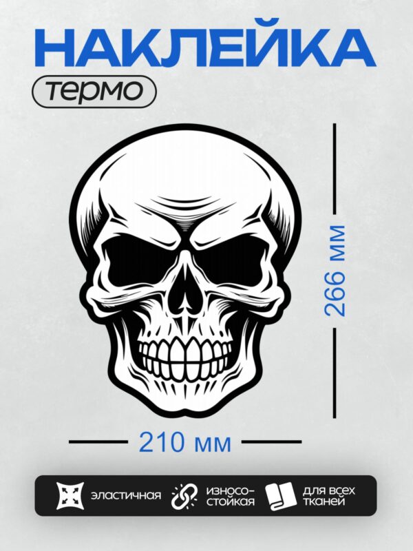 Термонаклейка на одежду DTF / Стилизованный череп с широкой улыбкой и четкими линиями.