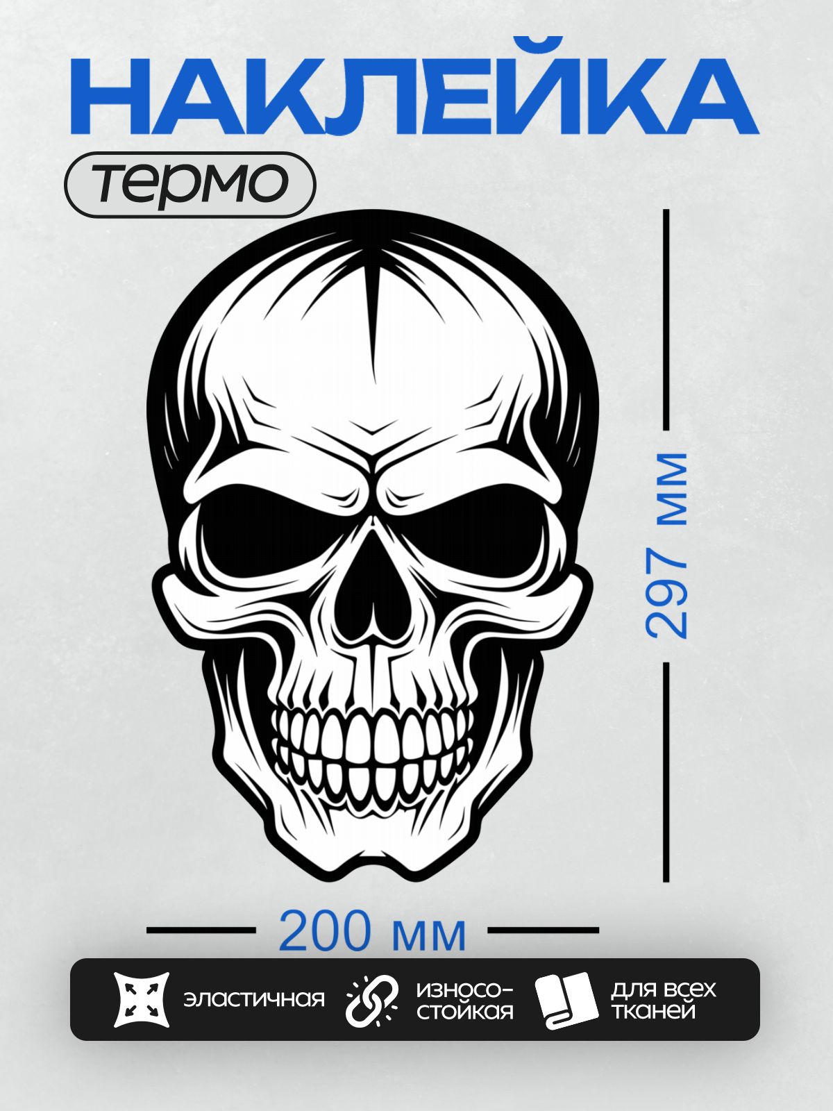 Термонаклейка на одежду DTF / Черно-белый череп в векторном стиле с острыми зубами.