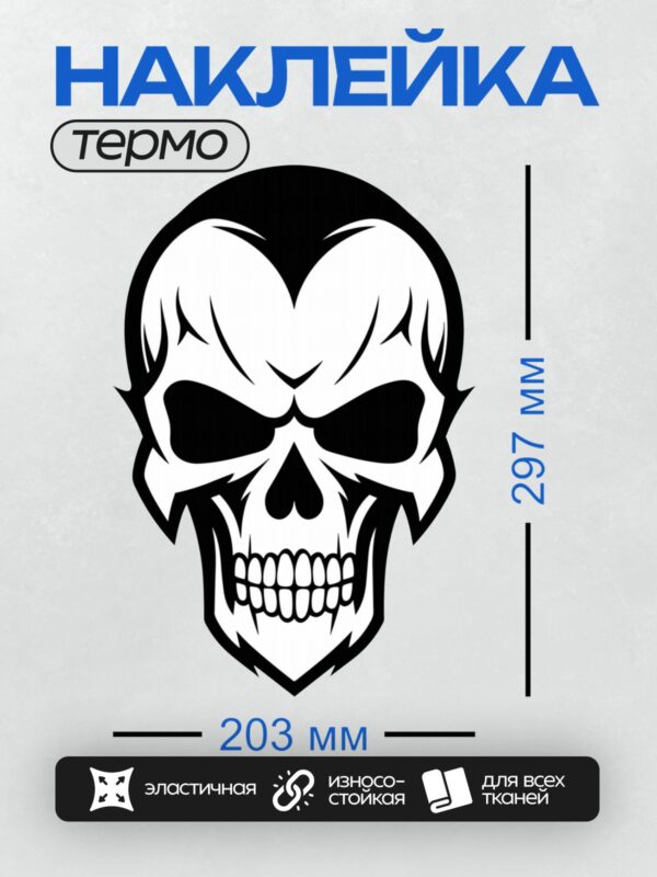 Термонаклейка на одежду DTF / Стилизованный череп с широкой улыбкой и четкими линиями.