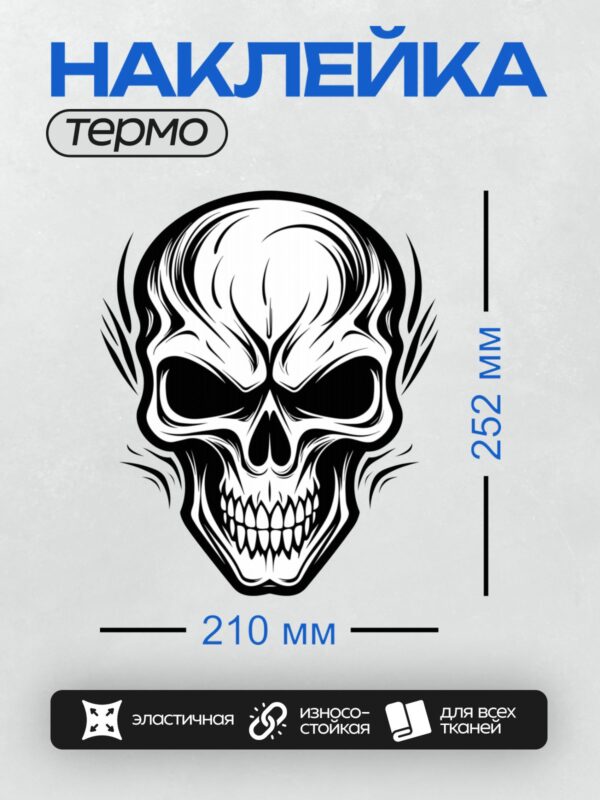 Термонаклейка на одежду DTF / Стилизованный череп с острыми зубами и динамичными линиями.
