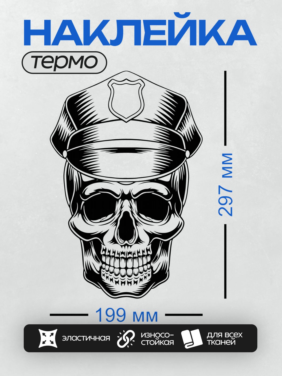 Термонаклейка на одежду DTF / Черно-белый череп в полицейской шляпе, стилизованный.