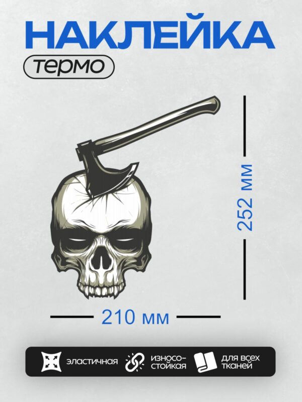Термонаклейка на одежду DTF / Стилизованный череп с топором, черный и белый цвета.