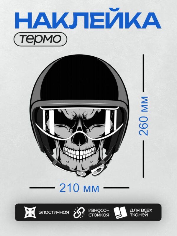 Термонаклейка на одежду DTF / Стилизованный череп в шлеме с очками и зубами.